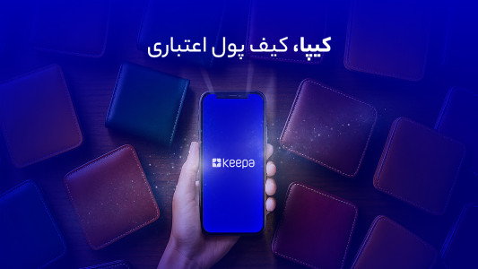 اسکرین شات 1 برنامه ‏کیپا، کیف پول اعتباری