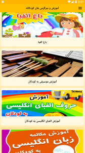 اسکرین شات برنامه آموزش و سرگرمی های کودکانه 4