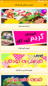 اسکرین شات برنامه آموزش و سرگرمی های کودکانه 1