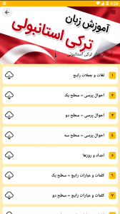اسکرین شات برنامه آموزش زبان های خارجی 5