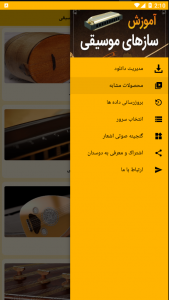 اسکرین شات برنامه آموزش سازهای موسیقی 3