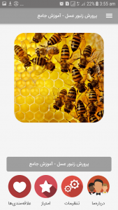 اسکرین شات برنامه پرورش زنبور عسل - آموزش جامع 2
