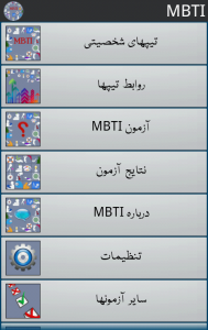 اسکرین شات برنامه تیپهای شخصیتی MBTI 4