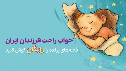 اسکرین شات 1 برنامه قصه های صوتی پرنده