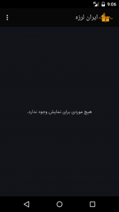 اسکرین شات برنامه ایران لرزه - لرزه نگار و اطلاعات زلزله 4