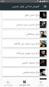 اسکرین شات برنامه آموزش مداحی نوای حسینی 2