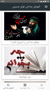 اسکرین شات برنامه آموزش مداحی نوای حسینی 3