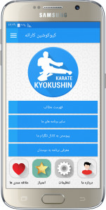 اسکرین شات برنامه کیوکوشین کاراته 1