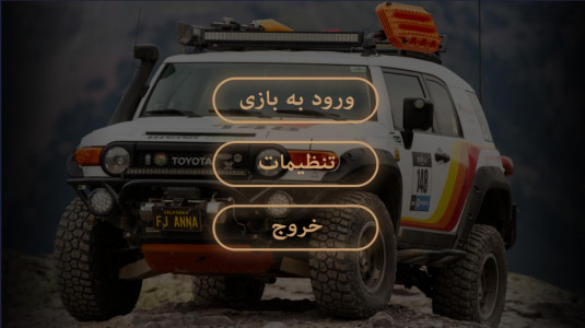 اسکرین شات بازی سلطان آفرود : تویوتا FJCruiser 1