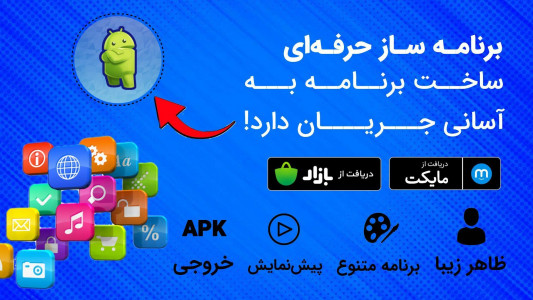 اسکرین شات 1 برنامه برنامه ساز اندروید | اپ استادیو