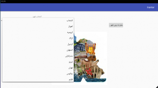 اسکرین شات برنامه ایران تور 1