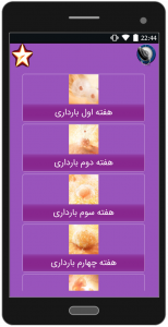 اسکرین شات برنامه دوران بارداری 4