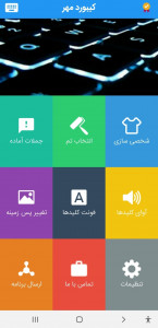 اسکرین شات برنامه پیشرفته ترین کیبورد فارسی 2