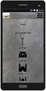 اسکرین شات برنامه معماری ایرانی 1