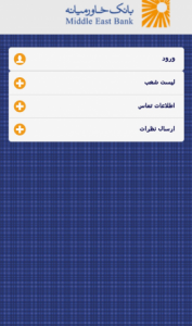 اسکرین شات برنامه همراه بانک خاورمیانه 1