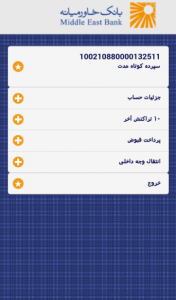 اسکرین شات برنامه موبایل بانک خاورمیانه 2