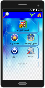 اسکرین شات برنامه آزمون آیین نامه رانندگی97(قبولی100%) 2