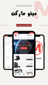 اسکرین شات برنامه میتو مارکت - بازار بی انتها 1