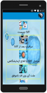 اسکرین شات برنامه همیار ivf 2