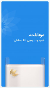 اسکرین شات برنامه موبایلت - همراه بانک سامان 1