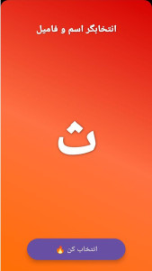 اسکرین شات 3 برنامه ‏انتخابگر اسم و فامیل