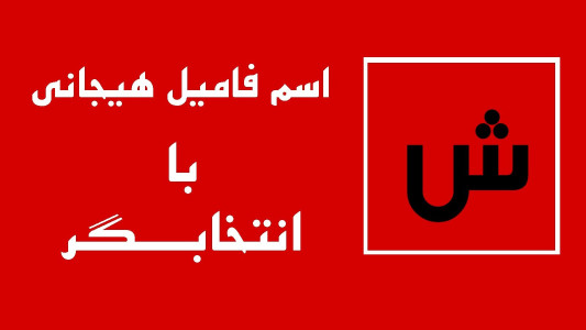 اسکرین شات 1 برنامه ‏انتخابگر اسم و فامیل