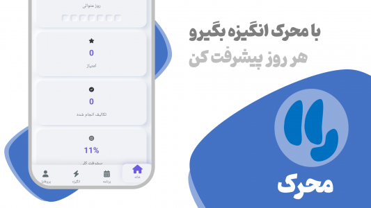 اسکرین شات 3 برنامه ‏‏‏‏محرک : افزایش انگیزه و درس