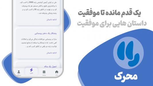 اسکرین شات 7 برنامه ‏‏‏‏محرک : افزایش انگیزه و درس
