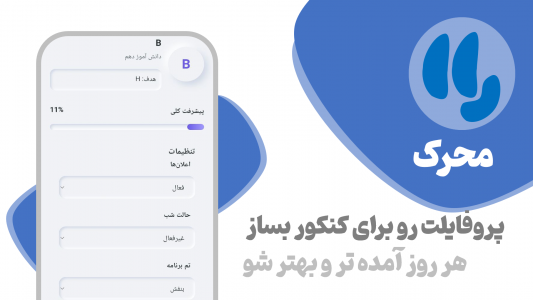 اسکرین شات 2 برنامه ‏‏‏‏محرک : افزایش انگیزه و درس