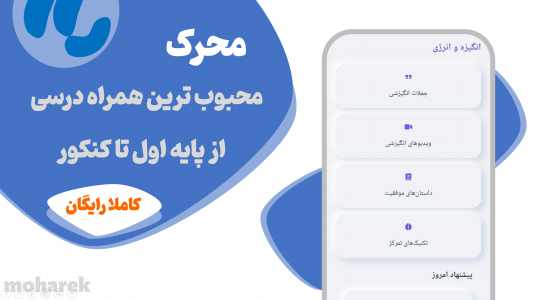 اسکرین شات 1 برنامه ‏‏‏‏محرک : افزایش انگیزه و درس
