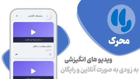 اسکرین شات 4 برنامه ‏‏‏‏محرک : افزایش انگیزه و درس