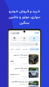 اسکرین شات 1 برنامه ‏‏کارتِک | خرید و فروش ماشین