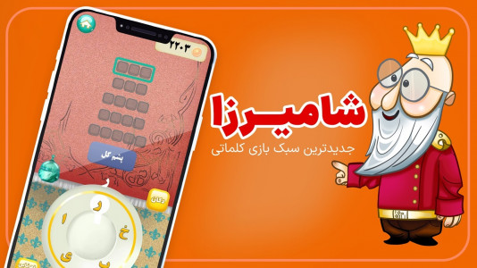 اسکرین شات 1 بازی ‏شامیرزا - بازی کلماتی