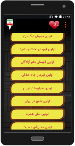 اسکرین شات برنامه اولین های ایران 3