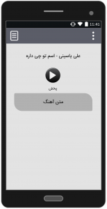 اسکرین شات برنامه آهنگ های علی یاسینی |غیر رسمی 3