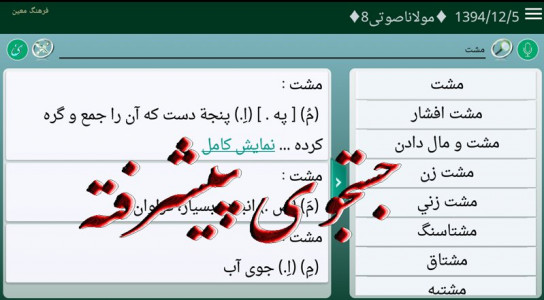 اسکرین شات برنامه فرهنگ لغت معین واژه نامه معین 5