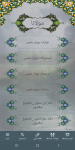 اسکرین شات برنامه کلیات کامل مولانا (مولوی) +معنای لغات 2