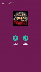 اسکرین شات 2 برنامه گلچین مداحی های زیبا(آفلاین)