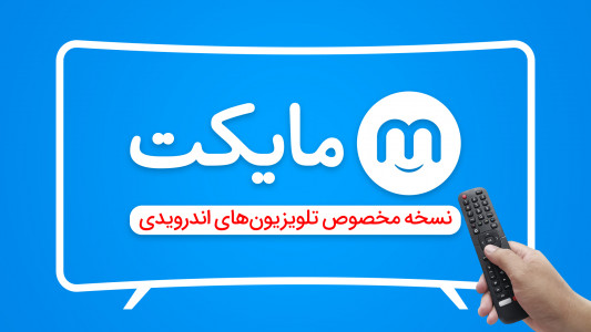 اسکرین شات 1 برنامه ‏‏مایکت TV - فیلم و سریال روی تلویزیون