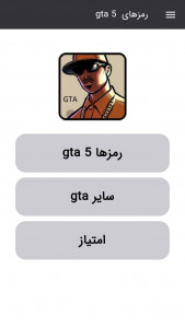 اسکرین شات برنامه رمزهای کامل gta5 1
