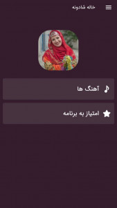 اسکرین شات 1 برنامه ترانه های شاد خاله شادونه | غیررسمی