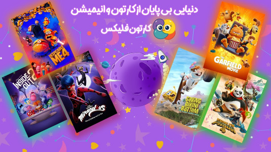 اسکرین شات 1 برنامه ‏کارتون فلیکس - دنیای شاد کارتونی