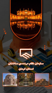 اسکرین شات برنامه نظام مهندسی ساختمان استان کرمان 3