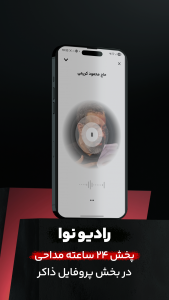 اسکرین شات 14 برنامه ‏نوا ( نوای هیئت ) - مداحی