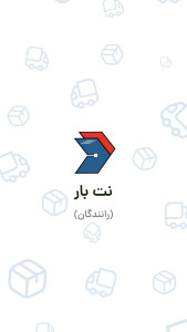 اسکرین شات 1 برنامه ‏رانندگان نت بار