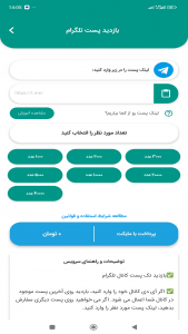 اسکرین شات برنامه بازدید بگیر تلگرام | افزایش ویو تلگرام 2