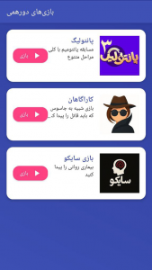 اسکرین شات 1 بازی ‏‏بازی های دورهمی
