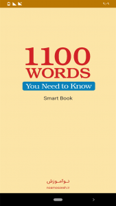 اسکرین شات برنامه کتاب هوشمند 1100 واژه که باید بدانید. 1