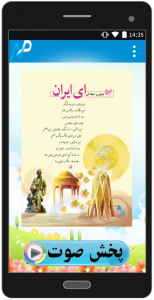 اسکرین شات برنامه اشعار صوتی فارسی پنجم دبستان 4