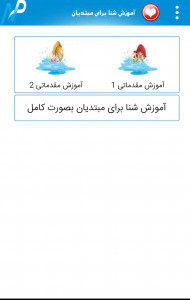اسکرین شات برنامه آموزش کاربردی شنا 3